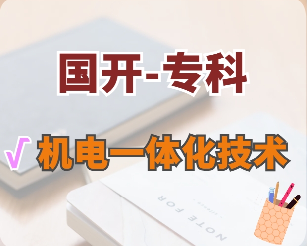 機電一體化技術（?？疲? /></p><h3>機電一體化技術（專科）</h3><h4>?？?| 國家開放大學</h4><h5><i class=